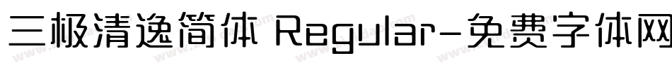 三极清逸简体 Regular字体转换